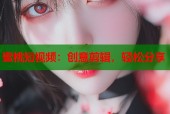 蜜桃短视频：创意剪辑，轻松分享
