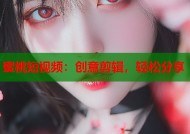 蜜桃短视频：创意剪辑，轻松分享