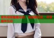 蜜桃视频羞羞动态：短视频社区，尽享趣味互动