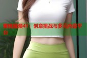 蜜桃视频41：创意挑战与多元内容平台
