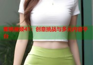 蜜桃视频41：创意挑战与多元内容平台
