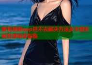 蜜桃视频app进不去解决方法及丰富影视资源畅享指南