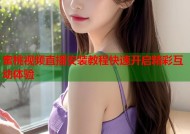 蜜桃视频直播安装教程快速开启精彩互动体验