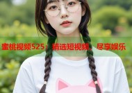 蜜桃视频525：精选短视频，尽享娱乐