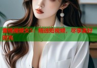 蜜桃视频女5：精选短视频，尽享美好时光