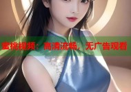 蜜桃视频：高清流畅，无广告观看