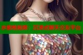 水蜜桃视频：沉浸式聊天交友平台