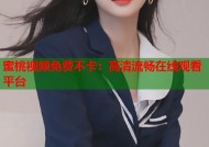 蜜桃视频免费不卡：高清流畅在线观看平台