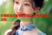 水果甄选水蜜桃新鲜直达品质保障轻松选购