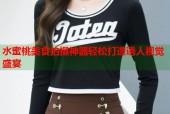 水蜜桃美食拍摄神器轻松打造诱人视觉盛宴