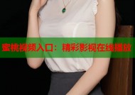 蜜桃视频入口：精彩影视在线播放