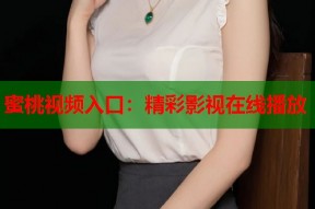 蜜桃视频入口：精彩影视在线播放