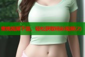 蜜桃视频下载，轻松获取精彩视频(2)