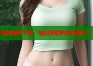 蜜桃视频下载，轻松获取精彩视频(2)
