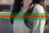 蜜桃视频下载入口：轻松获取热门影视