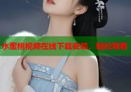 水蜜桃视频在线下载安装，轻松观看