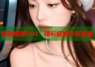 蜜桃视频test：精彩视频尽在掌握