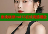 蜜桃视频m418在线高清播放