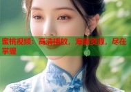 蜜桃视频：高清播放，海量资源，尽在掌握