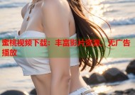 蜜桃视频下载：丰富影片资源，无广告播放