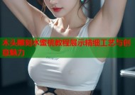 木头雕刻水蜜桃教程展示精细工艺与创意魅力