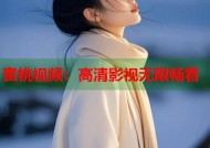 蜜桃视频：高清影视无限畅看
