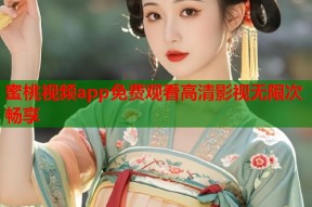 蜜桃视频app免费观看高清影视无限次畅享