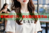 蜜桃视频131：美女图片欣赏平台