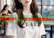 蜜桃视频131：美女图片欣赏平台