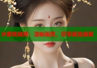 水蜜桃视频：清晰画质，尽享视觉盛宴