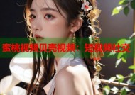 蜜桃视频贝壳视频：短视频社交