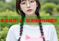 蜜桃视频CK：超清视频在线播放