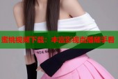 蜜桃视频下载：丰富影视直播随手看