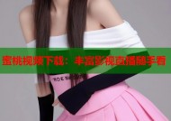 蜜桃视频下载：丰富影视直播随手看