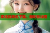 蜜桃视频免下载，随时在线看