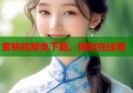 蜜桃视频免下载，随时在线看