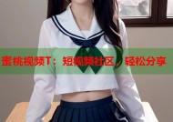 蜜桃视频T：短视频社区，轻松分享