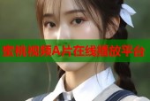 蜜桃视频A片在线播放平台