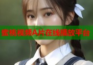 蜜桃视频A片在线播放平台