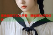 蜜桃视频手机免费看，随时随地尽享精彩