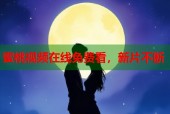 蜜桃视频在线免费看，新片不断