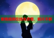 蜜桃视频在线免费看，新片不断
