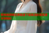 蜜桃视频豌豆荚极速下载高清影视资源尽享精彩