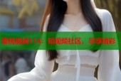 蜜桃视频114：短视频社区，尽享精彩