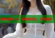 蜜桃视频114：短视频社区，尽享精彩