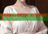 蜜桃视频app免费下载：无广告高清影视