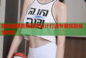 蜜桃视频直播背景设计打造专属炫酷视觉体验