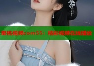 蜜桃视频com55：精彩视频在线播放