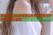 蜜桃视频app安装地址免费获取高清影视资源每日更新