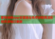蜜桃视频app安装地址免费获取高清影视资源每日更新
